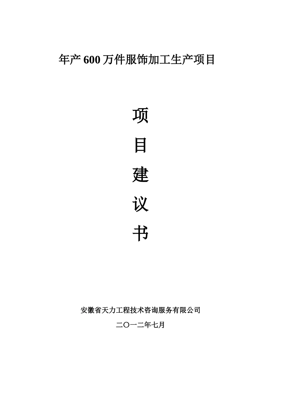 纺织品有限公司服装生产加工项目建议书范本_第1页