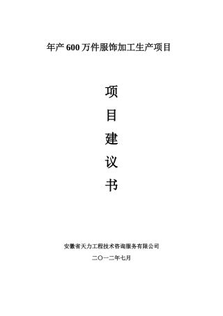 纺织品有限公司服装生产加工项目建议书范本