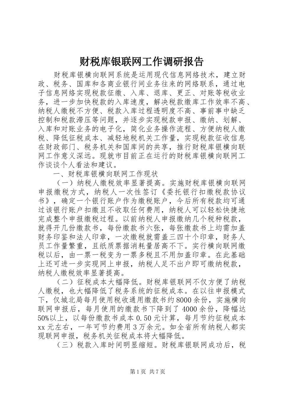 财税库银联网工作调研报告_第1页