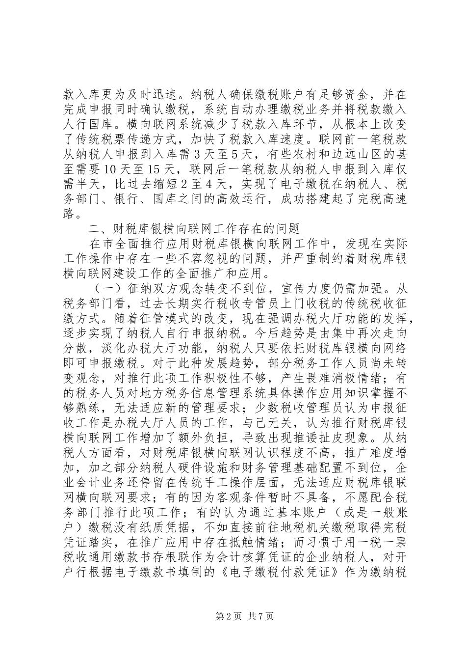 财税库银联网工作调研报告_第2页