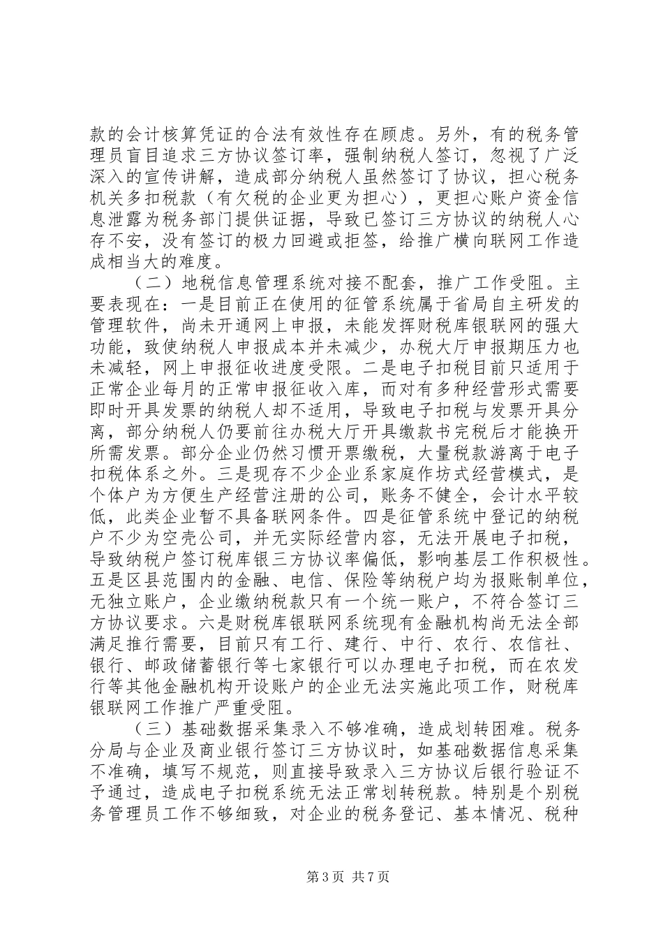 财税库银联网工作调研报告_第3页