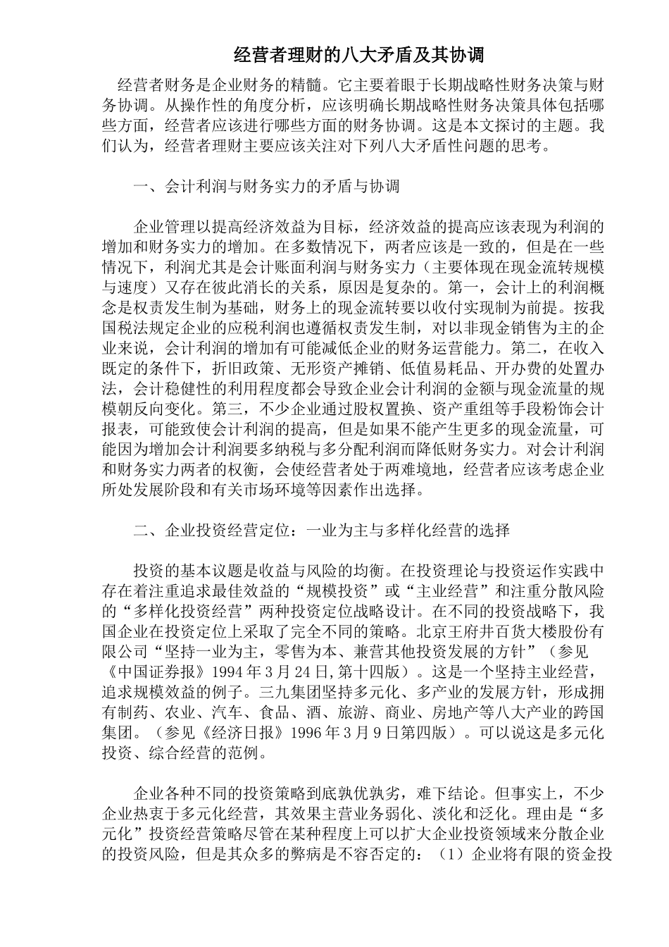 经营者理财的八大矛盾及其协调(15)(1)_第1页