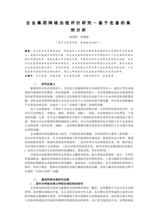 企业集团网络治理评价研究-基于宏基的案例分析_14118