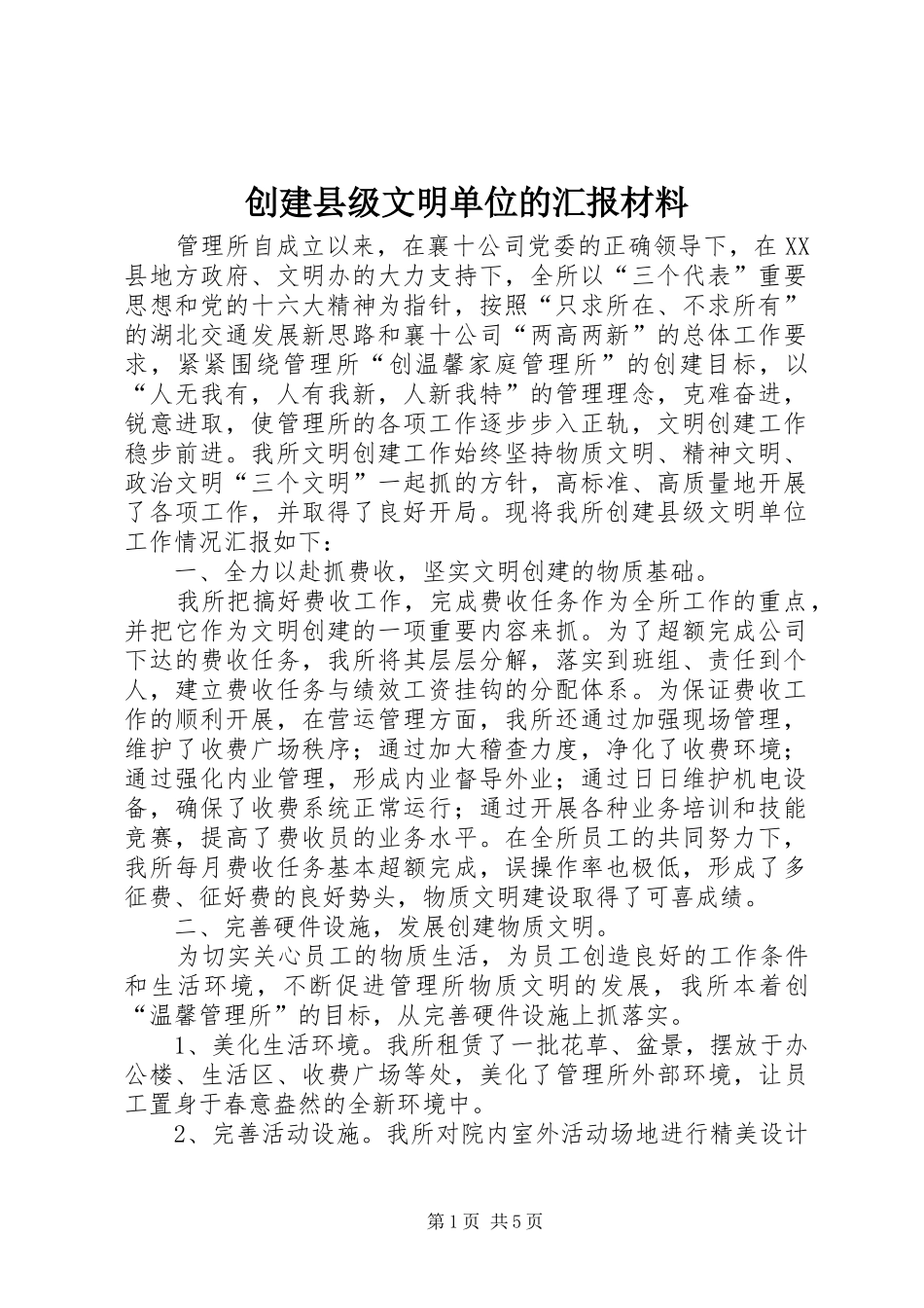 创建县级文明单位的汇报材料_第1页