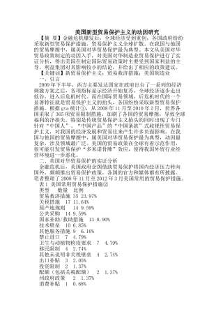 美国新型贸易保护主义的动因