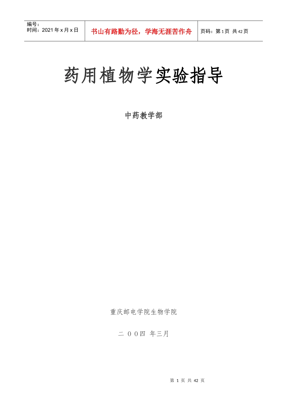药用植物学实验指导_第1页
