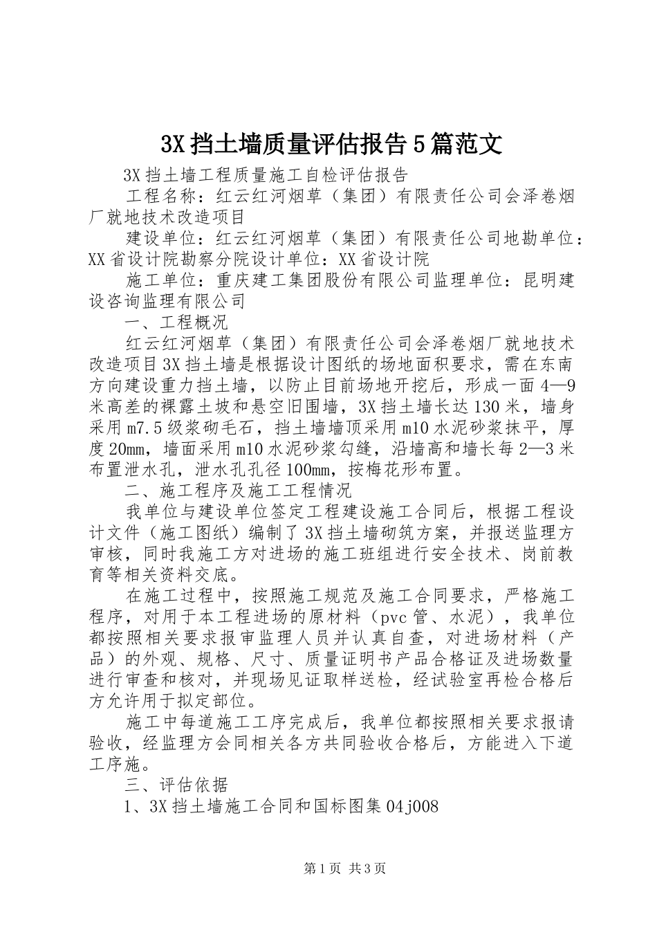 3X挡土墙质量评估报告5篇范文_第1页