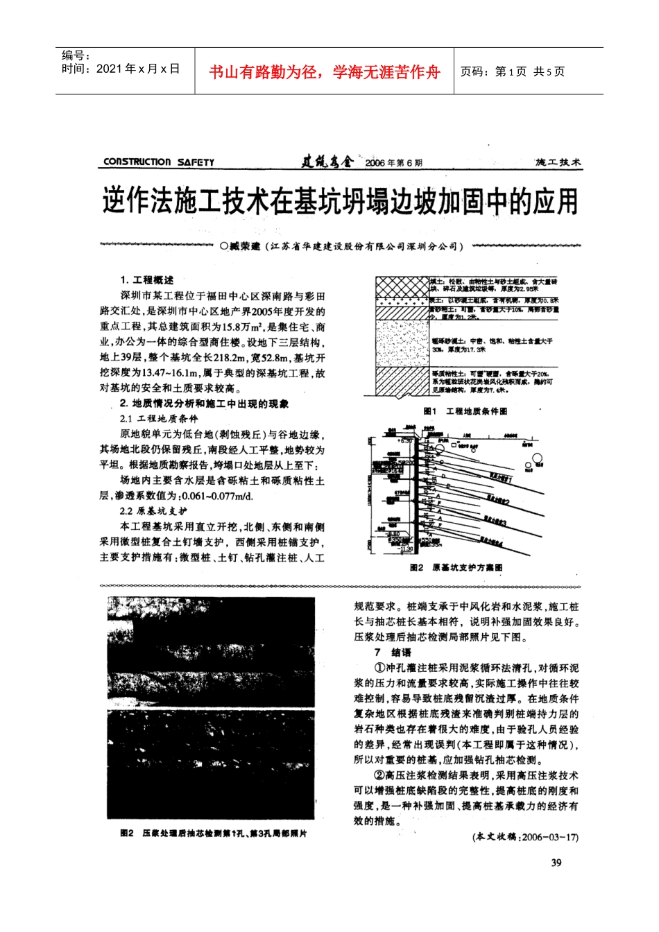逆作法施工技术在基坑坍塌边坡加固中的应用(摘录自《建筑安全》06年6期第39-42_第1页