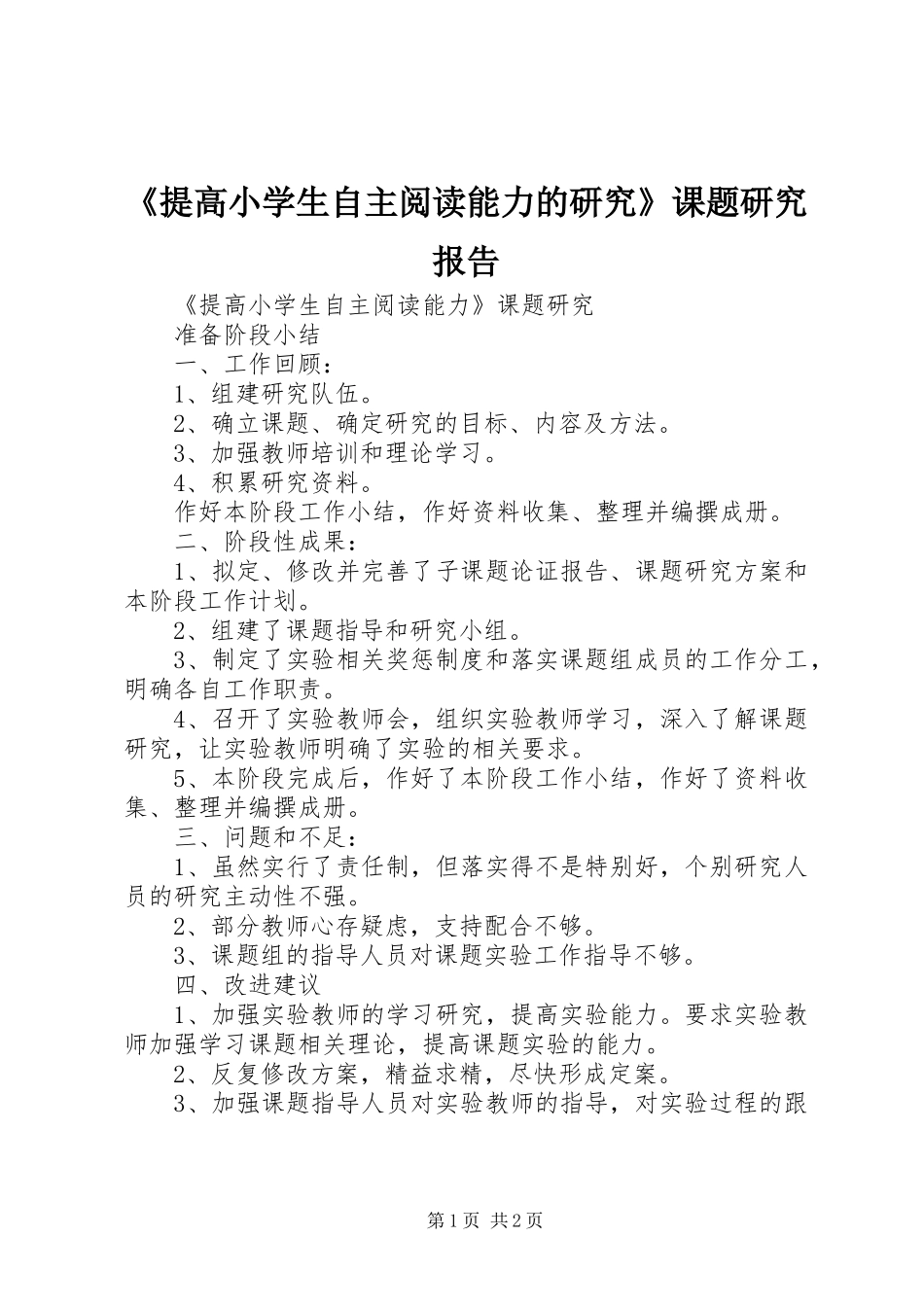 《提高小学生自主阅读能力的研究》课题研究报告_第1页