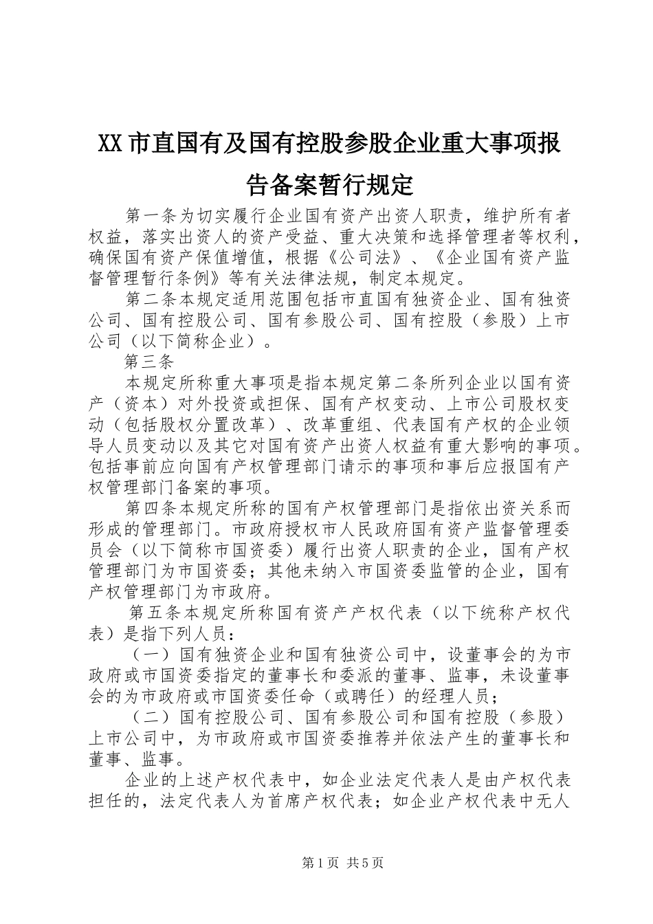 XX市直国有及国有控股参股企业重大事项报告备案暂行规定_第1页