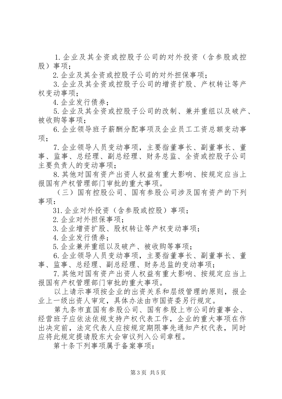 XX市直国有及国有控股参股企业重大事项报告备案暂行规定_第3页
