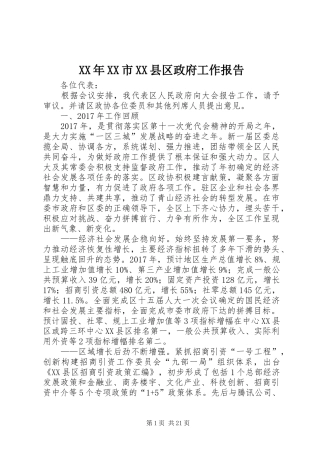 XX年XX市XX县区政府工作报告 (35)