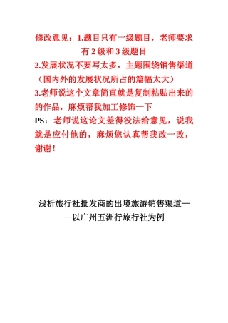 浅析旅行社批发商的出境旅游销售渠道——以广州五洲行旅行社为例