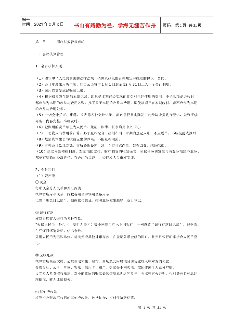 酒店财务管理规划_第1页