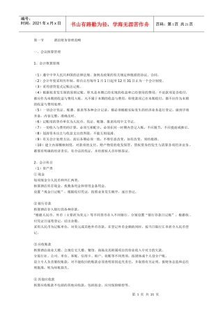 酒店财务管理规划
