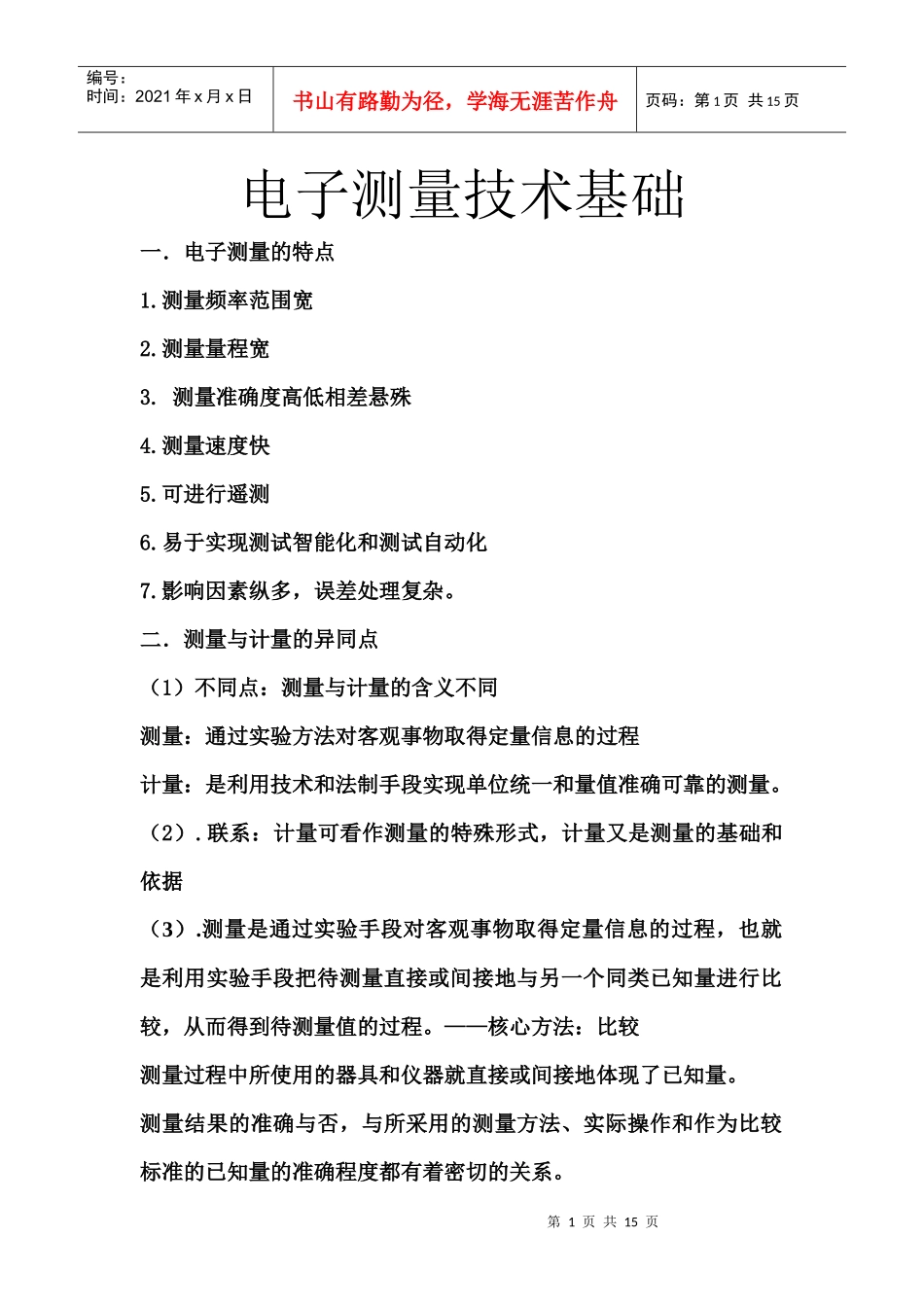 谭久刚 电子测量技术基础_第1页