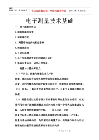 谭久刚 电子测量技术基础