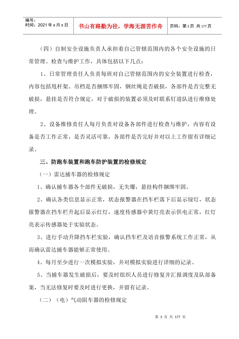 跑车装置和跑车防护装置维护制度汇编_第3页