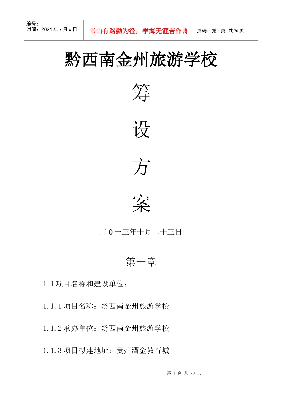 黔西南金州旅游学校筹设方案_第1页