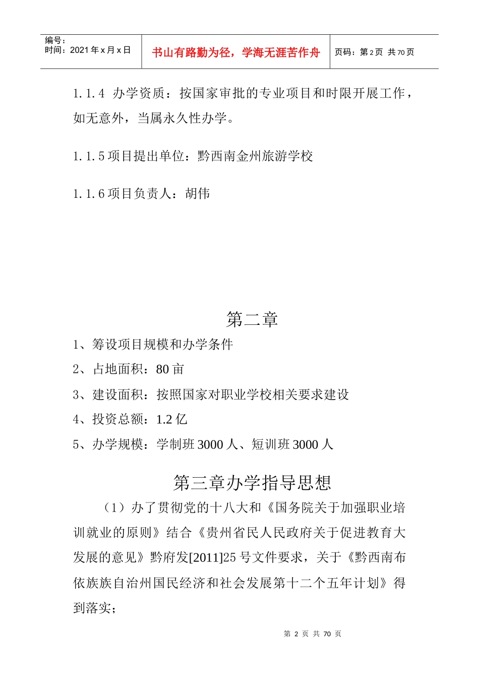 黔西南金州旅游学校筹设方案_第2页