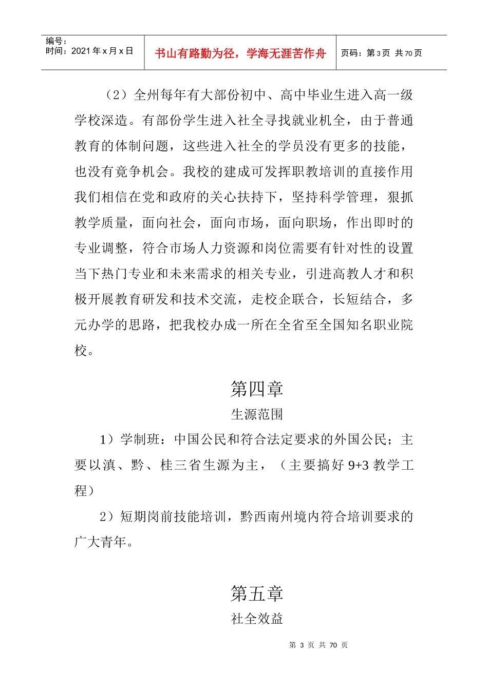 黔西南金州旅游学校筹设方案_第3页