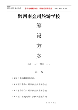 黔西南金州旅游学校筹设方案