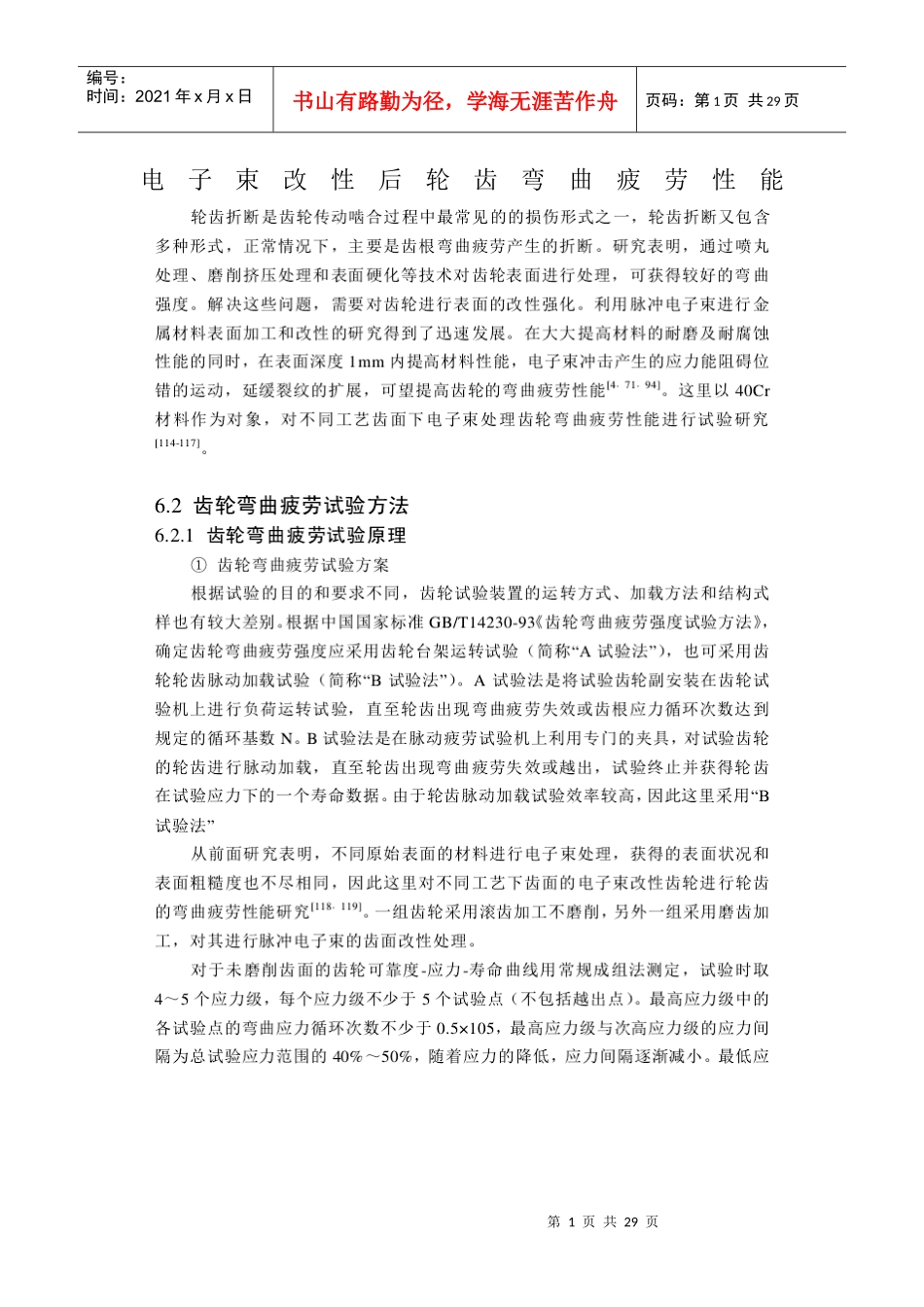 电子束改性后轮齿弯曲疲劳性能_第1页