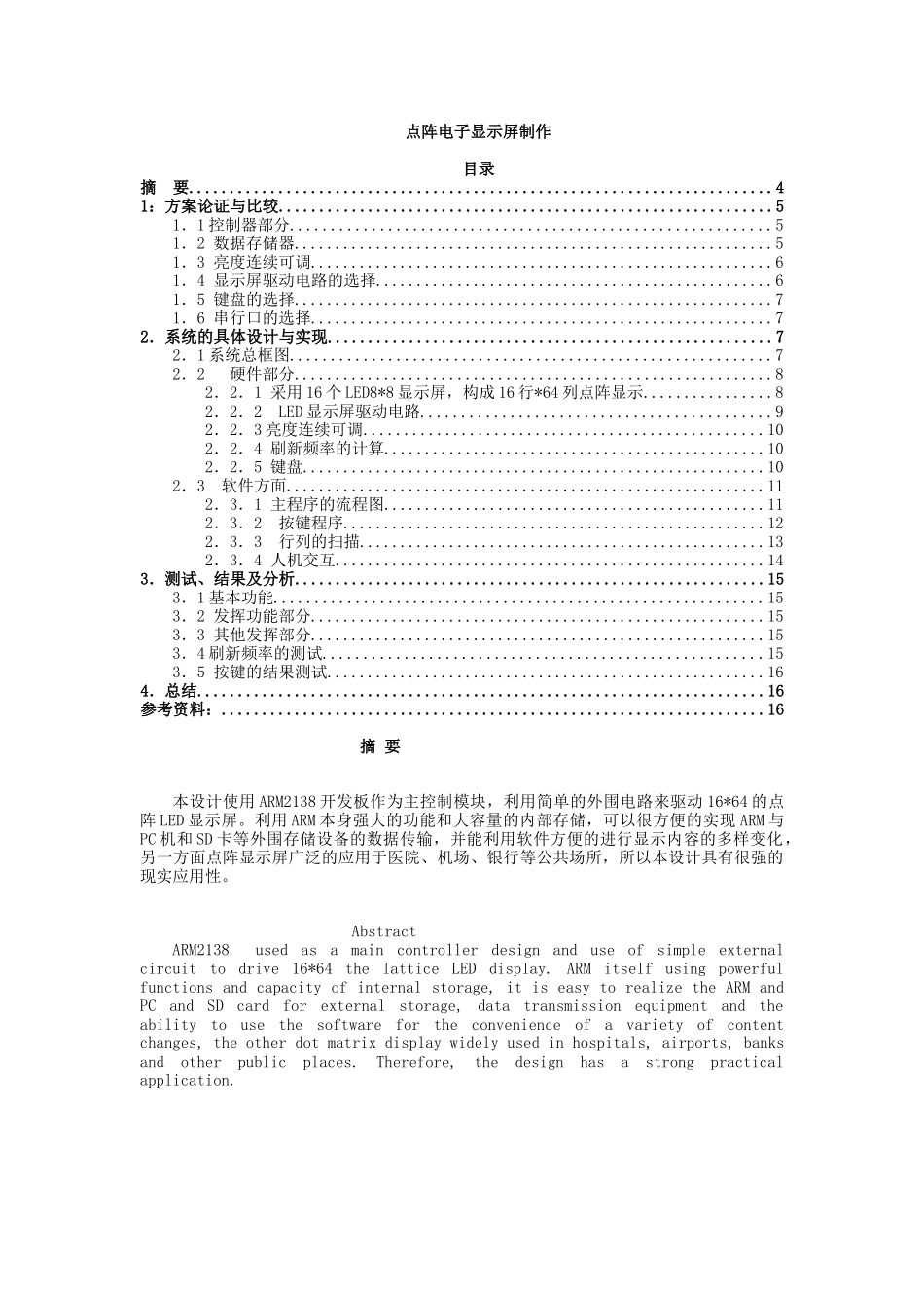 课题研究点阵电子显示屏制作_第1页