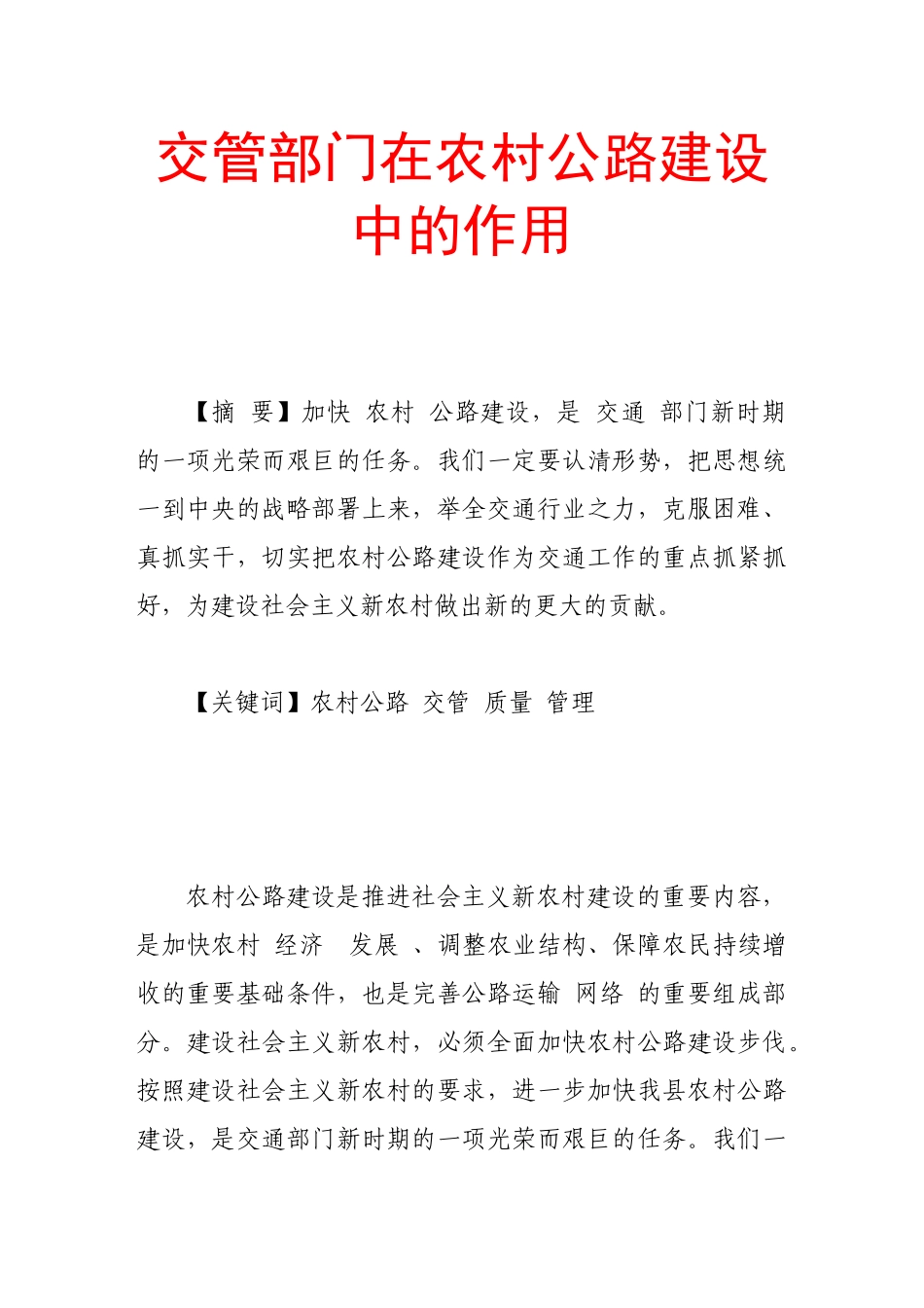 交管部门在农村公路建设中的作用_第1页