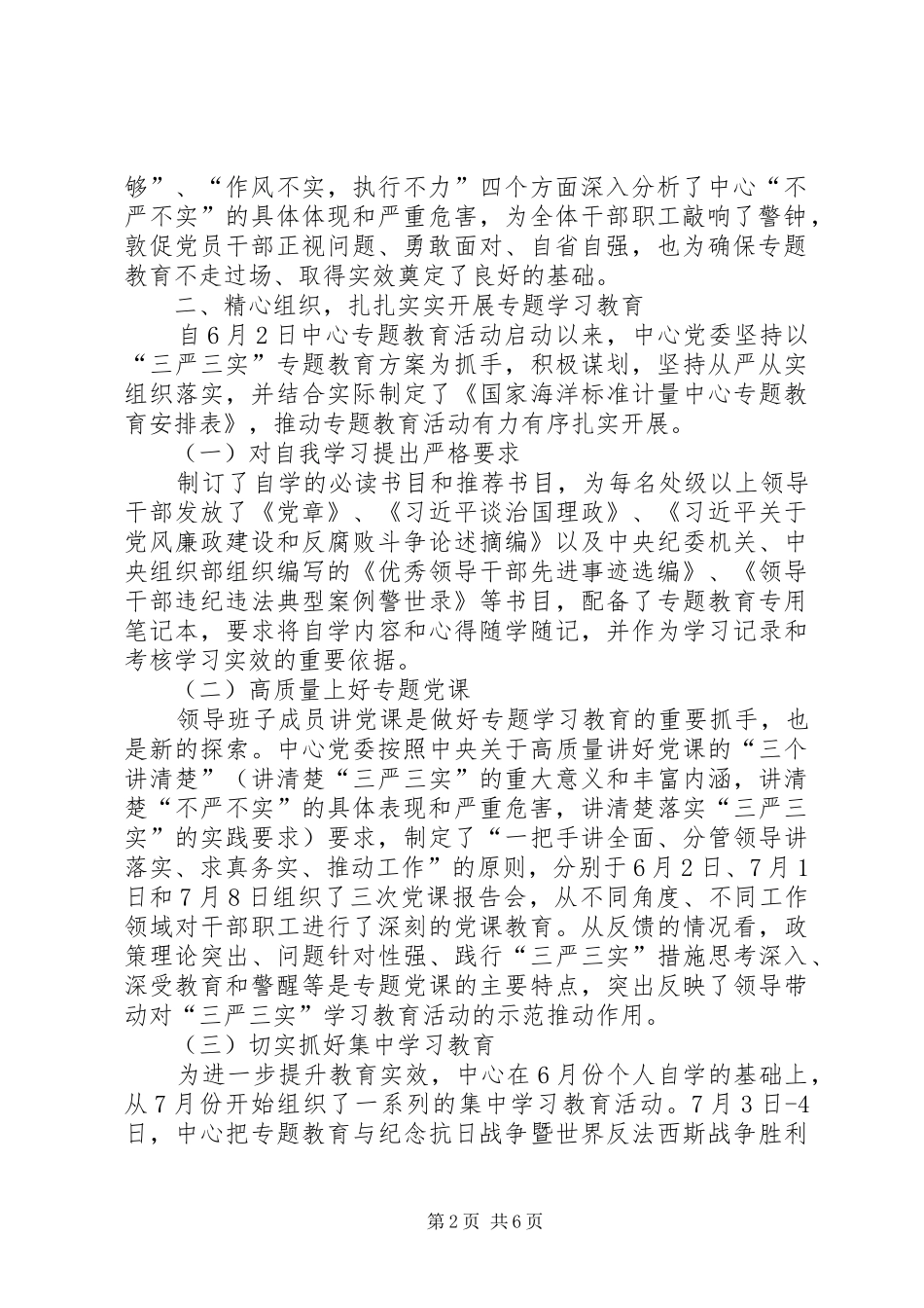 “三严三实”专题教育经验交流汇报材料_第2页