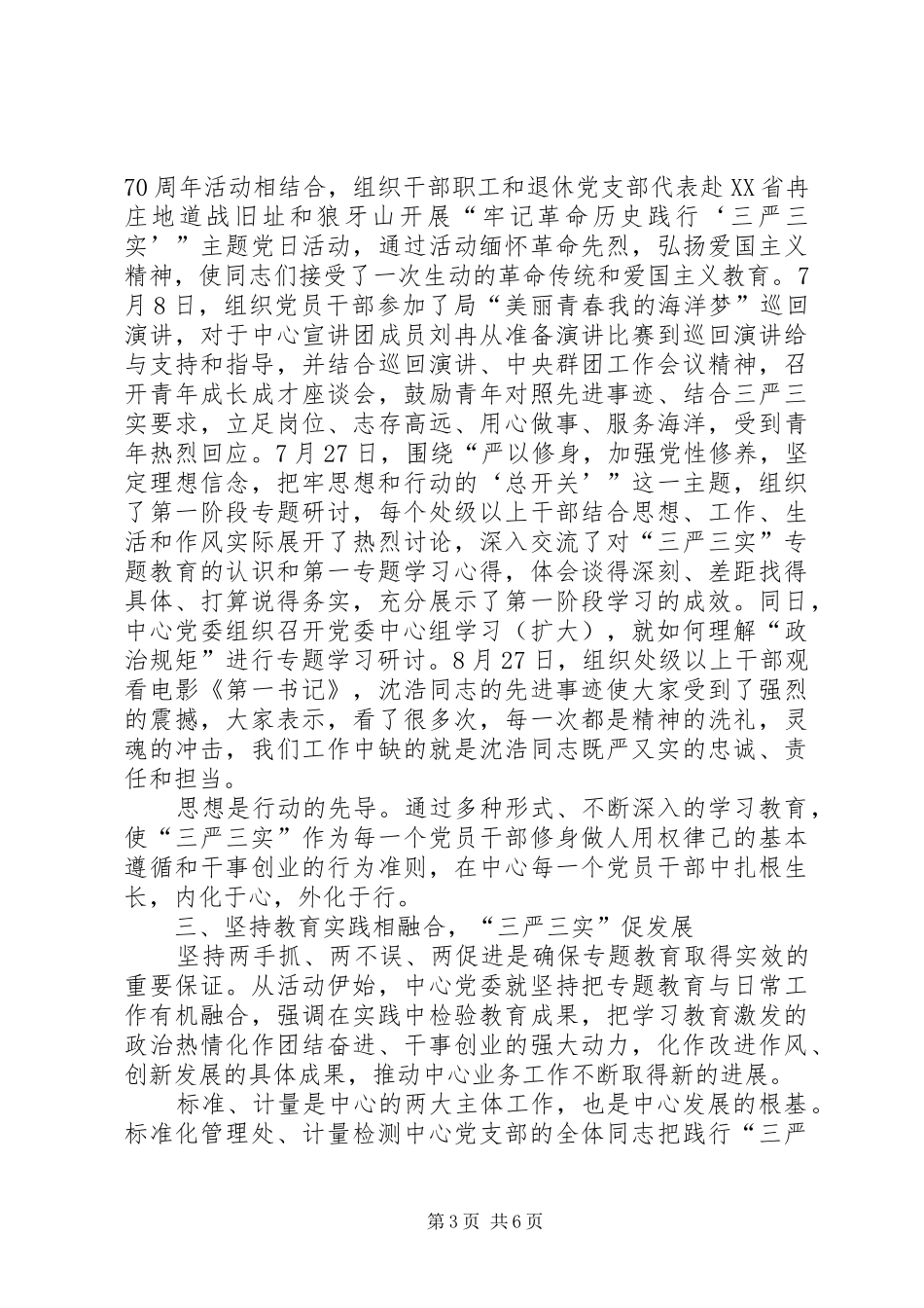 “三严三实”专题教育经验交流汇报材料_第3页