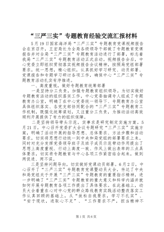 “三严三实”专题教育经验交流汇报材料