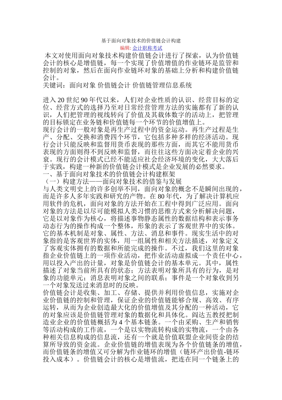 基于面向对象技术的价值链会计构建_第1页