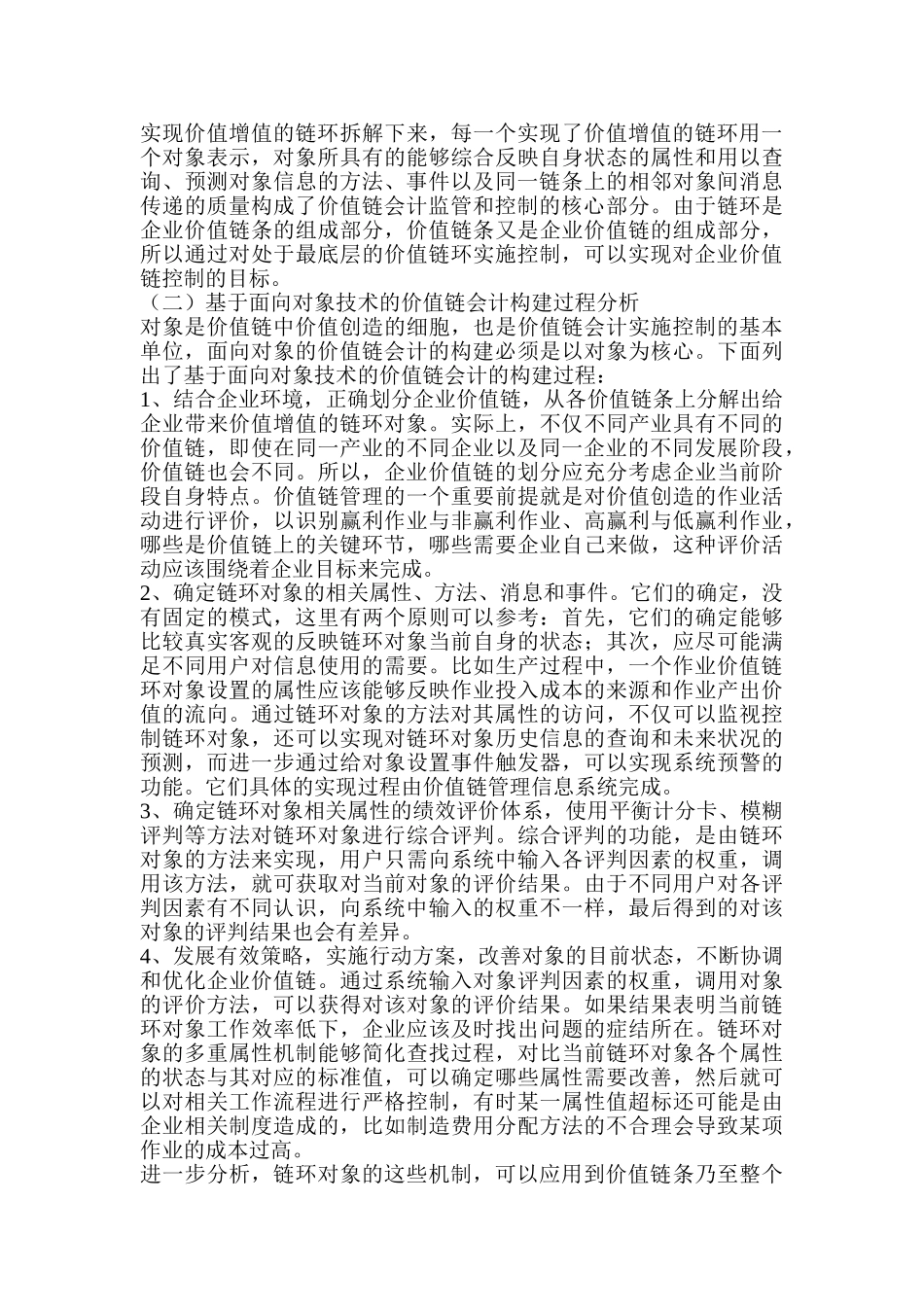 基于面向对象技术的价值链会计构建_第2页