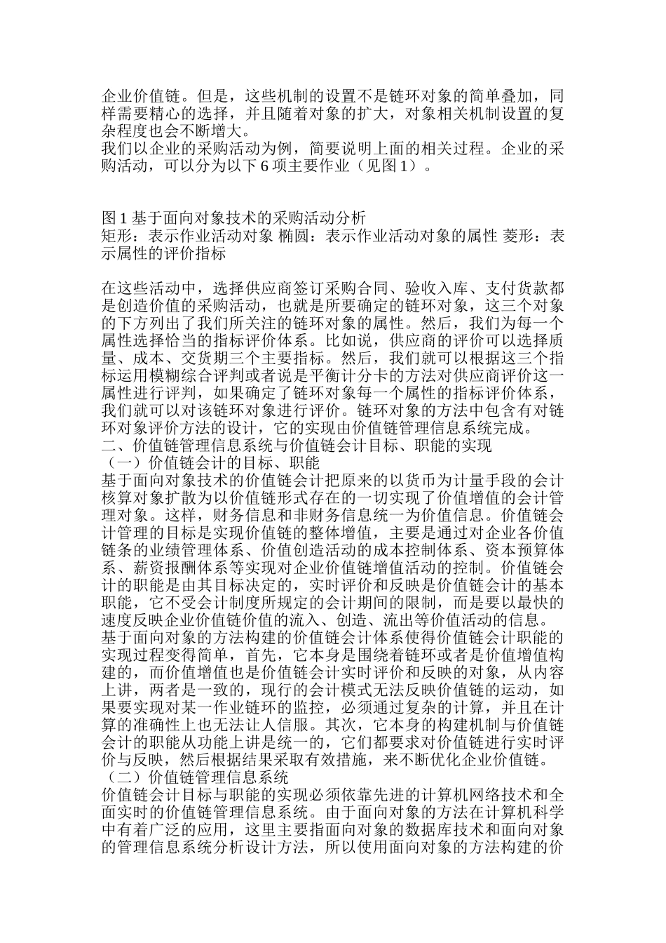 基于面向对象技术的价值链会计构建_第3页