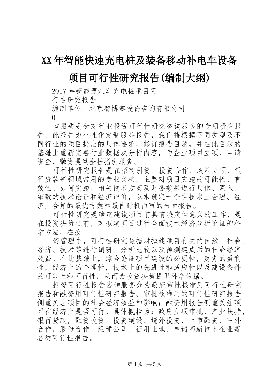 XX年智能快速充电桩及装备移动补电车设备项目可行性研究报告(编制大纲)_第1页