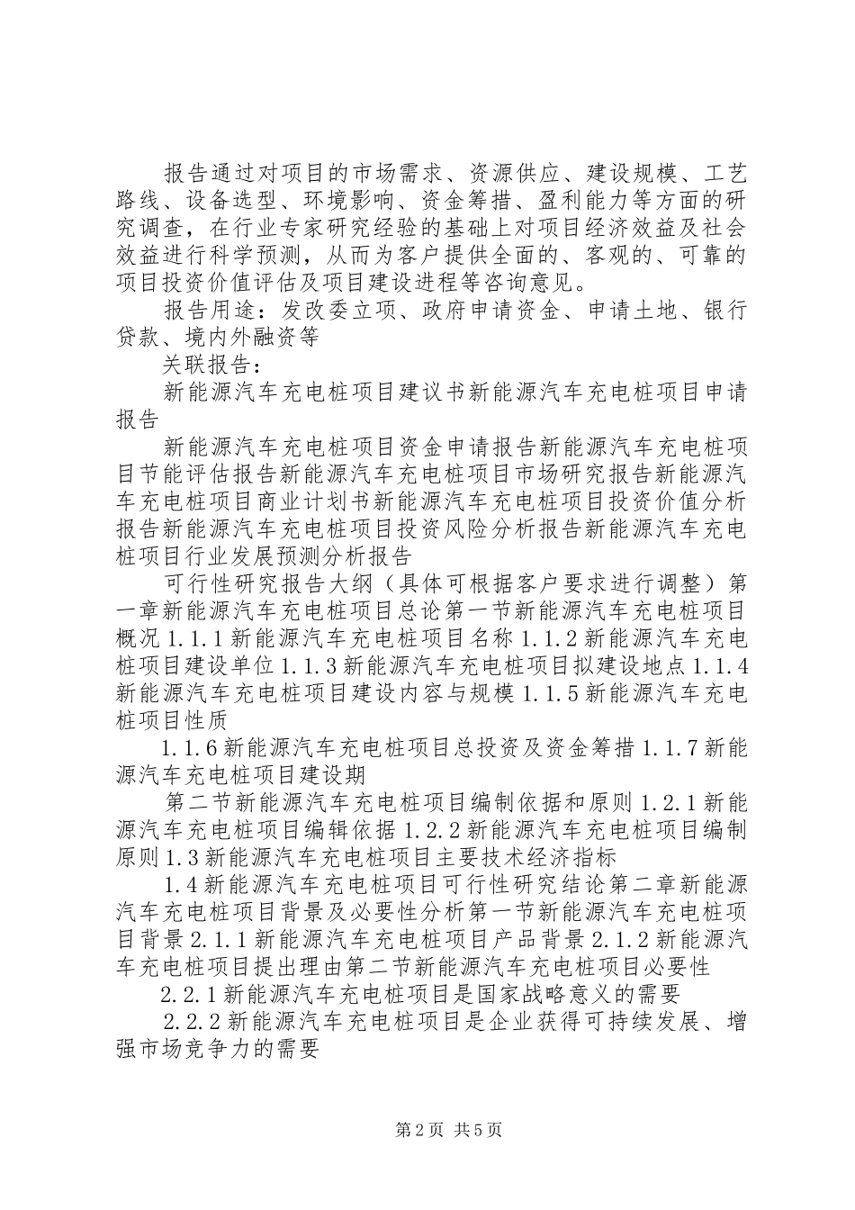 XX年智能快速充电桩及装备移动补电车设备项目可行性研究报告(编制大纲)_第2页