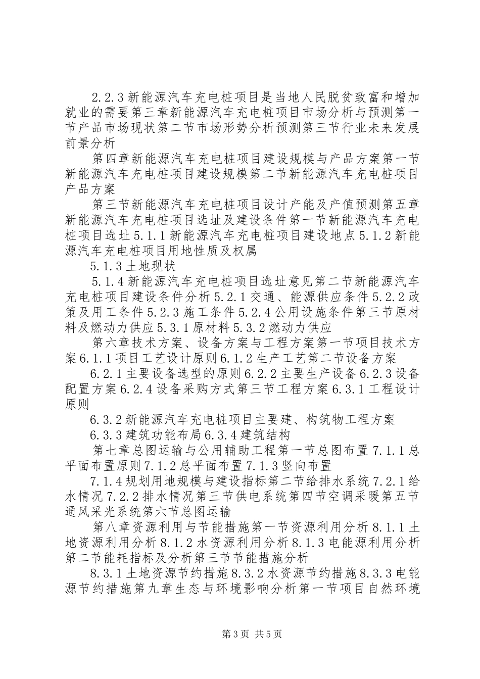 XX年智能快速充电桩及装备移动补电车设备项目可行性研究报告(编制大纲)_第3页