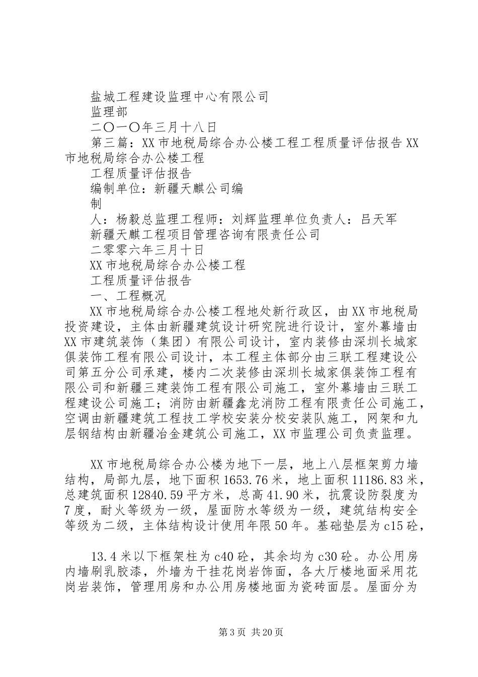 办公楼工程质量评估报告_第3页