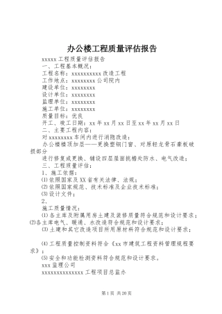 办公楼工程质量评估报告