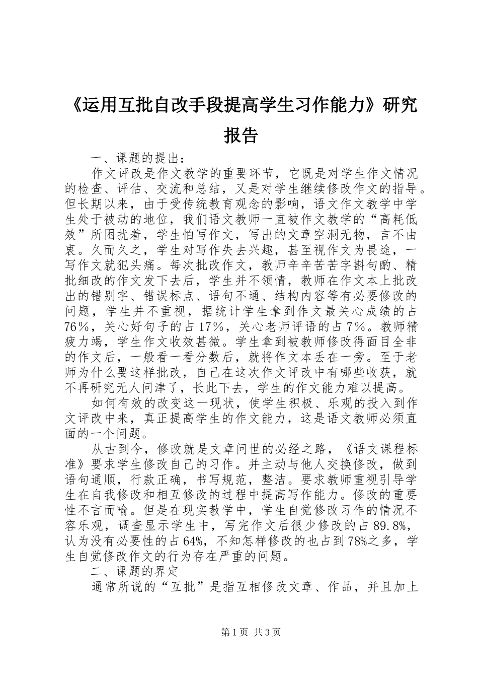 《运用互批自改手段提高学生习作能力》研究报告_第1页
