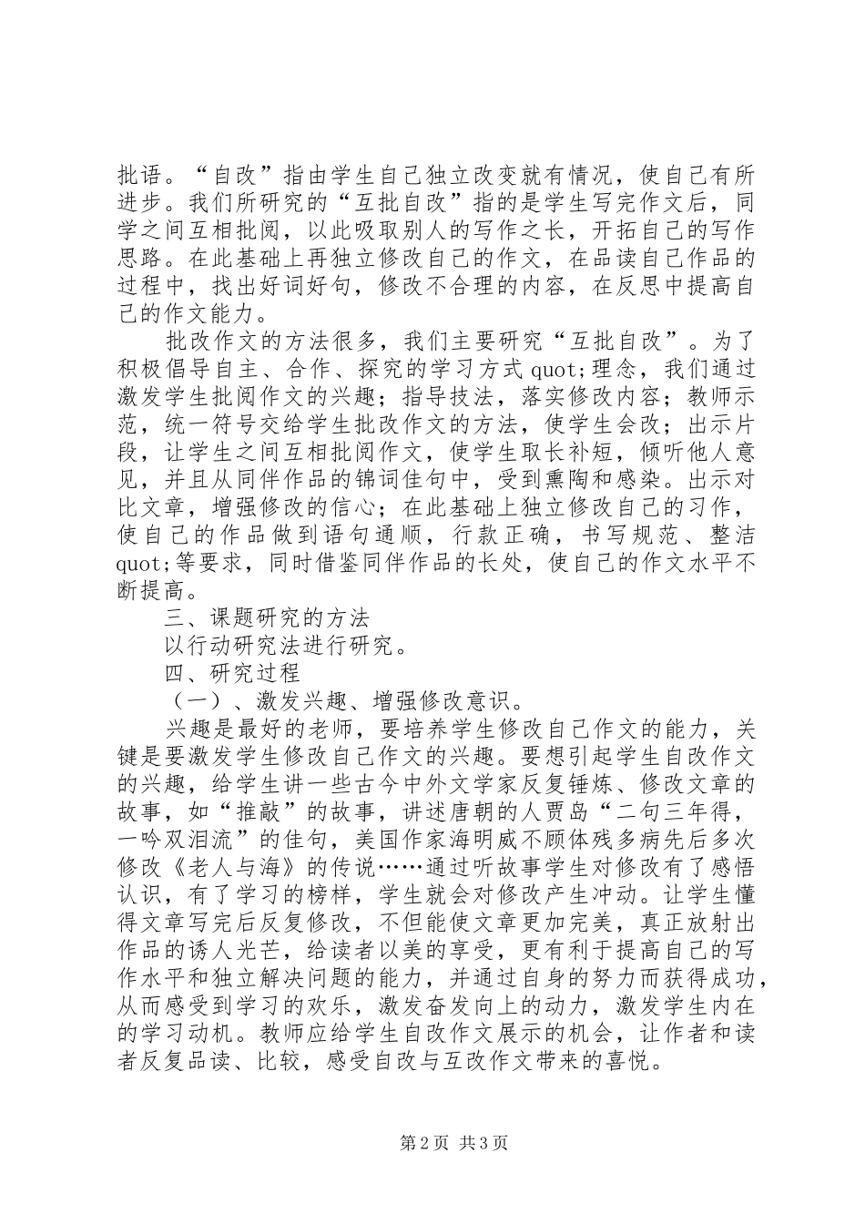 《运用互批自改手段提高学生习作能力》研究报告_第2页