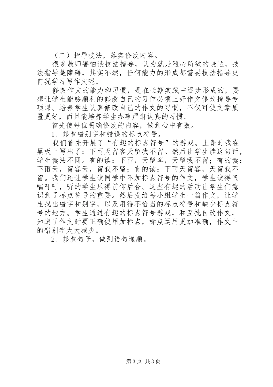 《运用互批自改手段提高学生习作能力》研究报告_第3页