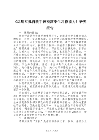 《运用互批自改手段提高学生习作能力》研究报告