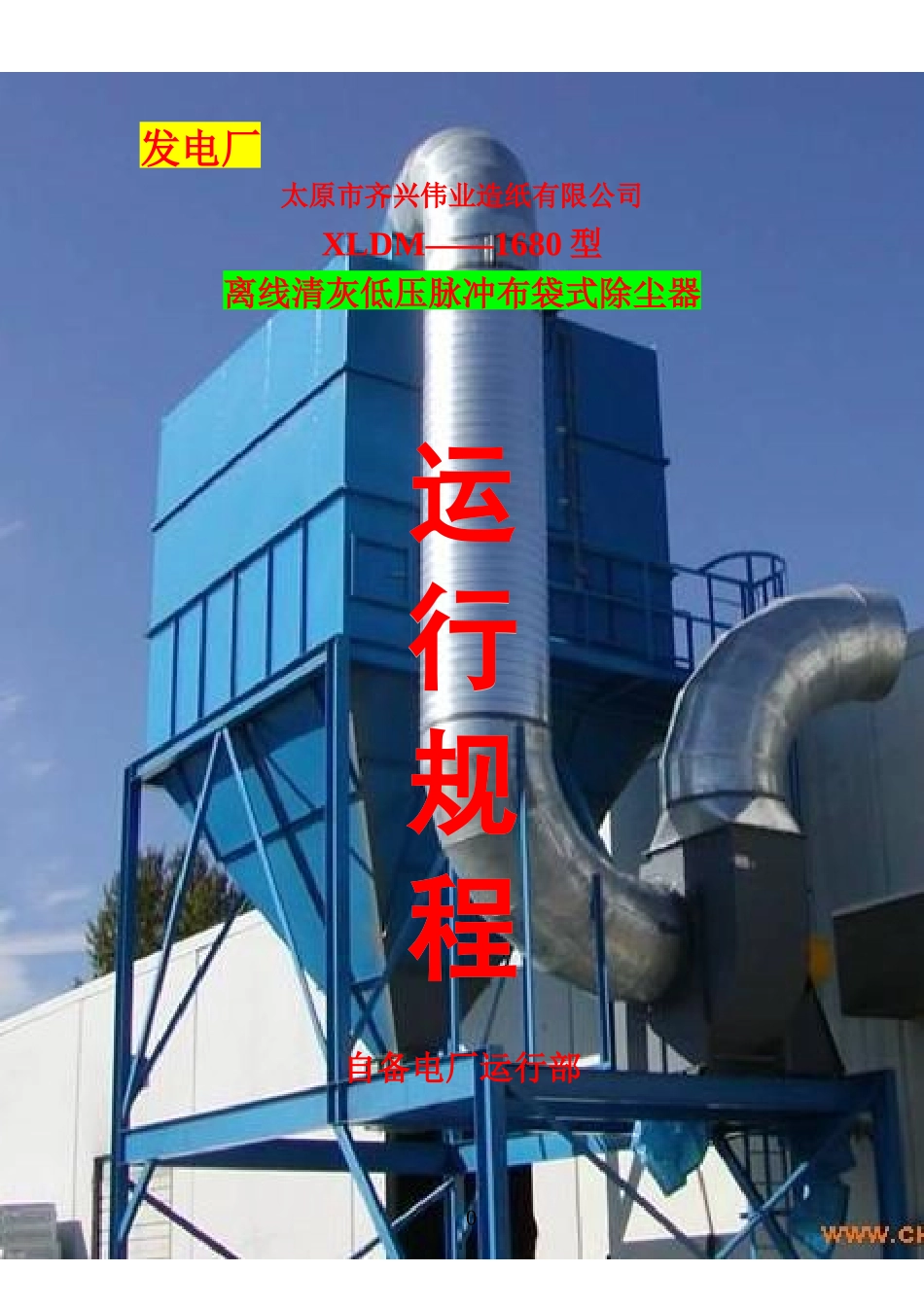齐兴__布袋除尘器运行规程_第1页