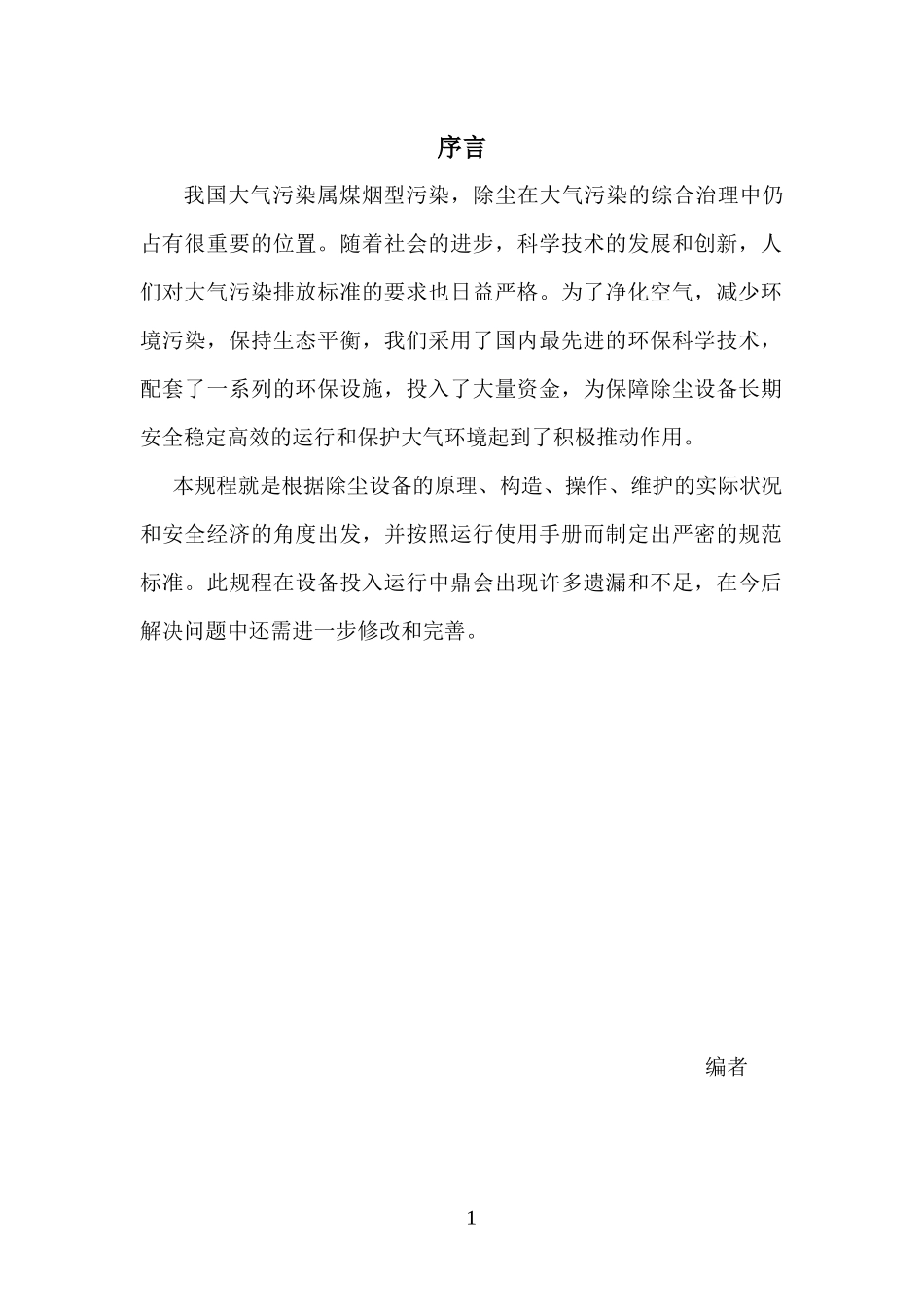 齐兴__布袋除尘器运行规程_第2页