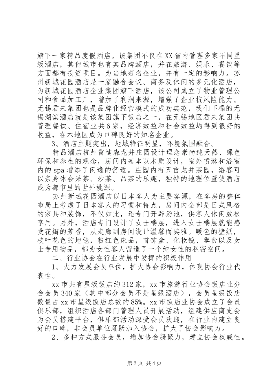 XX省旅游行业协会赴江浙沪考察报告_第2页