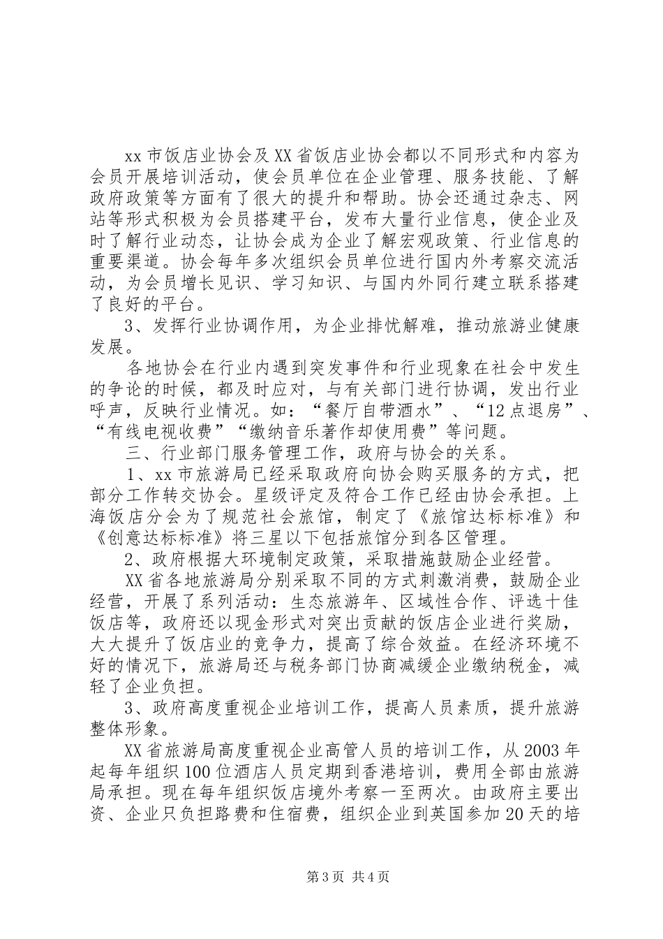 XX省旅游行业协会赴江浙沪考察报告_第3页