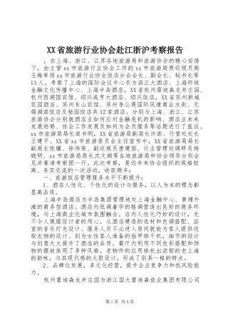 XX省旅游行业协会赴江浙沪考察报告