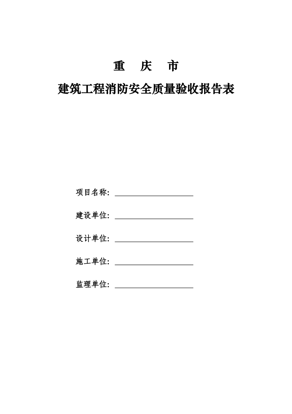 建筑工程消防安全质量验收报告表_第1页
